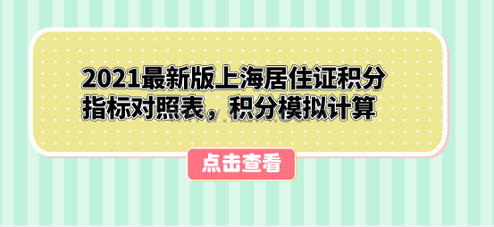 2021最新版上海居住证积分指标对照表,积分模拟计算