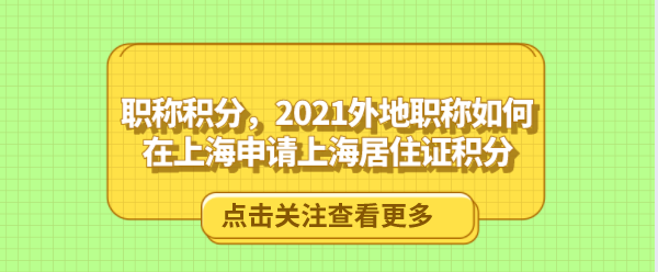 职称积分，2021外地职称如何在上海申请上海居住证积分