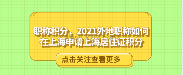 职称积分，2021外地职称如何在上海申请上海居住证积分