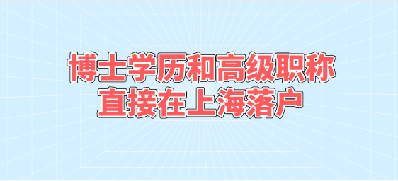 博士学历和高级职称直接在上海落户