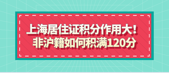 上海居住证积分作用大！非沪籍如何积满120分