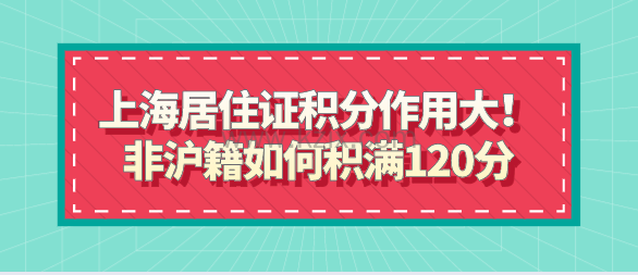 上海居住证积分作用大!非沪籍如何积满120分