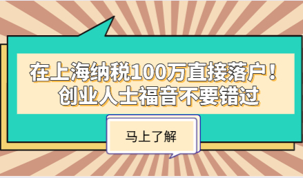 在上海纳税100万直接落户！创业人士福音不要错过