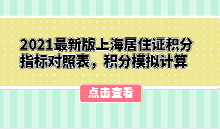2021最新版上海居住证积分指标对照表，积分模拟计算