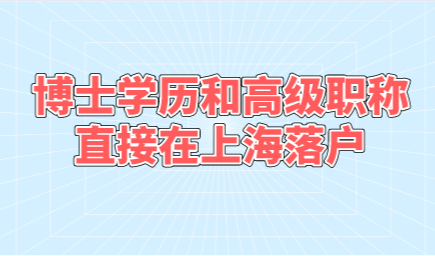 博士学历和高级职称直接在上海落户