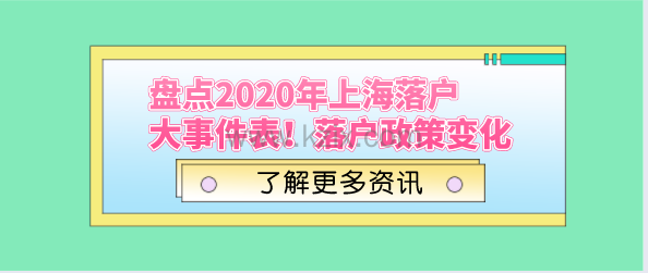 盘点2020年上海落户大事件表！落户政策变化