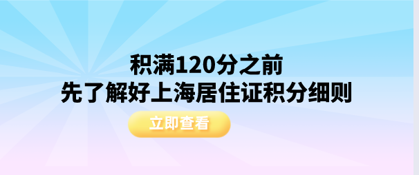 积满120分之前，先了解好上海居住证积分细则