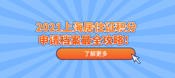 2021上海居住证积分申请档案最全攻略!