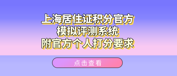 上海居住证积分官方模拟评测系统，附官方个人打分要求