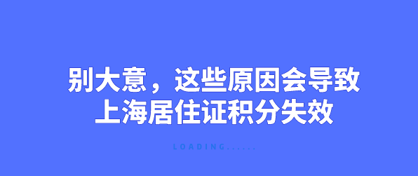 别大意，这些原因会导致上海居住证积分失效