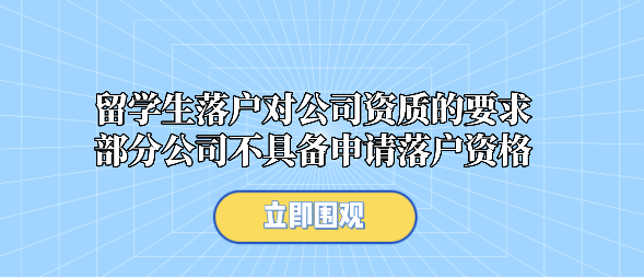 留学生落户对公司资质的要求，部分公司不具备申请落户资格