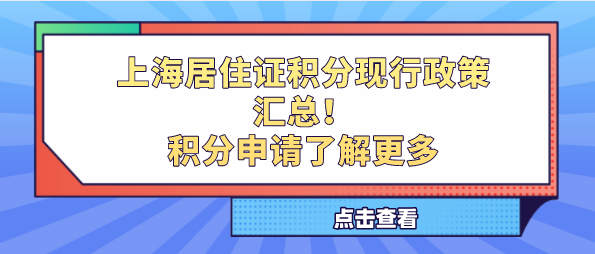 上海居住证积分现行政策汇总！积分申请了解更多