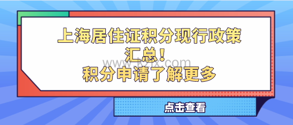 上海居住证积分现行政策汇总!积分申请了解更多