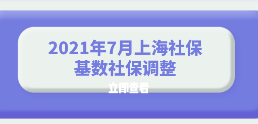 2021年7月上海社保基数社保调整
