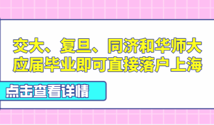 交大、复旦、同济和华师大应届毕业即可直接落户上海