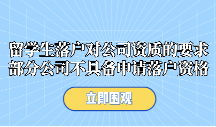 留学生落户对公司资质的要求，部分公司不具备申请落户资格