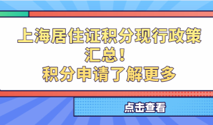 上海居住证积分现行政策汇总！积分申请了解更多