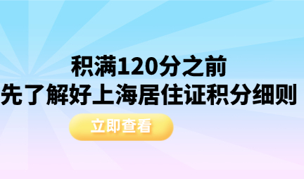 积满120分之前，先了解好上海居住证积分细则