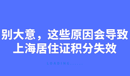 别大意，这些原因会导致上海居住证积分失效