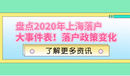 盘点2020年上海落户大事件表！落户政策变化