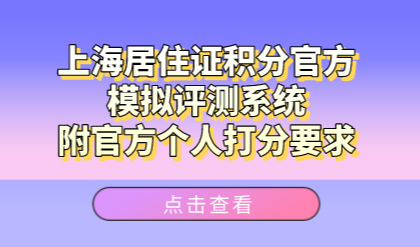 上海居住证积分官方模拟评测系统，附官方个人打分要求