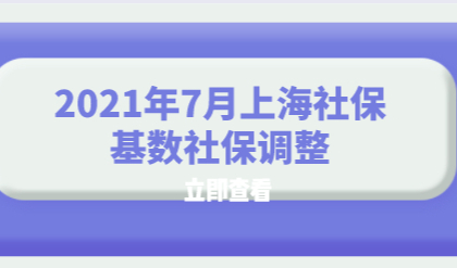 2021年7月上海社保基数社保调整