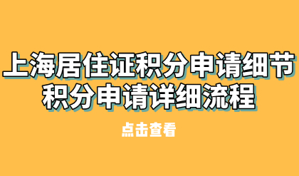 上海居住证积分申请细节,积分申请详细流程