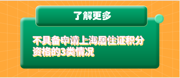 不具备申请上海居住证积分资格的3类情况
