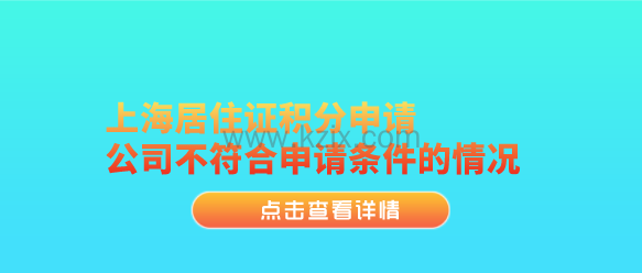 上海居住证积分申请，公司不符合申请条件的情况