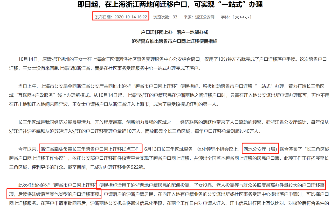 浙江户口迁移上海政策