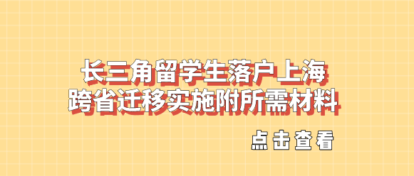 长三角留学生落户上海跨省迁移实施，附所需材料