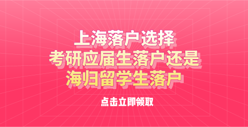 上海落户选择，考研应届生落户还是海归留学生落户