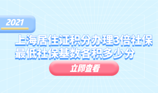 上海居住证积分办理3倍社保基数最低社保基数各积多少分？