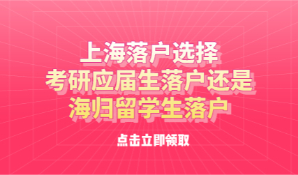 上海落户选择，考研应届生落户还是海归留学生落户