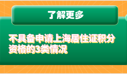 不具备申请上海居住证积分资格的3类情况