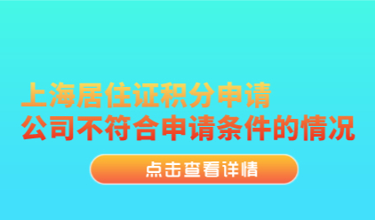 上海居住证积分申请，公司不符合申请条件的情况