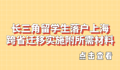 长三角留学生落户上海跨省迁移实施，附所需材料