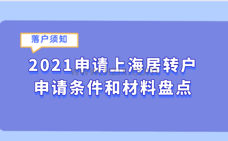 2021申请上海居转户申请条件和材料盘点