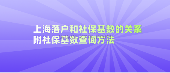 上海落户和社保基数的关系！附社保基数查询方法