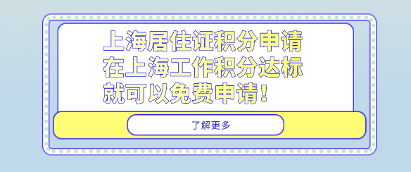 上海居住证积分申请,在上海工作积分达标就可以免费申请！