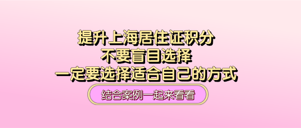 提升上海居住证积分不要盲目选择，一定要选择适合自己的方式