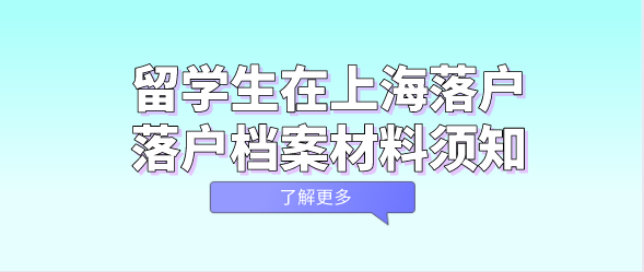 留学生在上海落户，落户档案材料须知