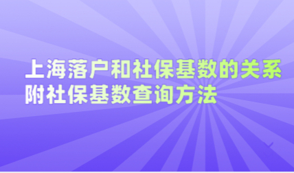 上海落户和社保基数的关系！附社保基数查询方法