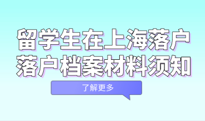 留学生在上海落户，落户档案材料须知