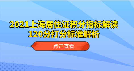 2021上海居住证积分指标解读，120分打分标准解析