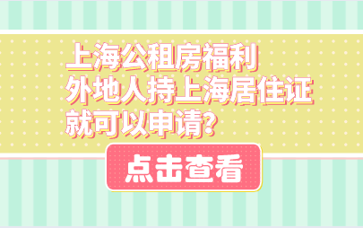 上海公租房福利，外地人持上海居住证就可以申请？