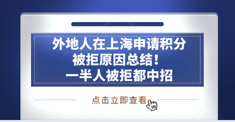 外地人在上海申请积分被拒原因总结！一半人被拒都中招