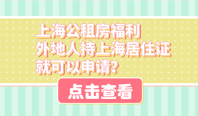 上海公租房福利，外地人持上海居住证就可以申请？