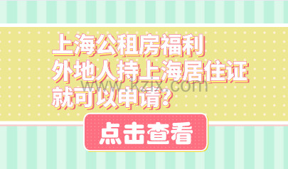 上海公租房福利，外地人持上海居住证就可以申请？