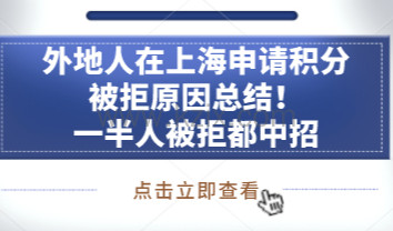 外地人在上海申请积分被拒原因总结！一半人被拒都中招
